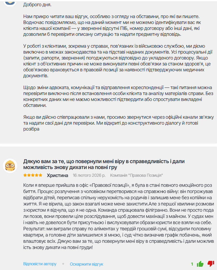 Правова Позиція відгуки
